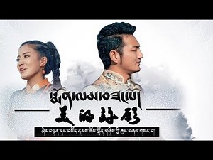 Sherten & Sonam Choedon 2019 - ༼སྨོན་ལམ་བཟང་པོ།༽