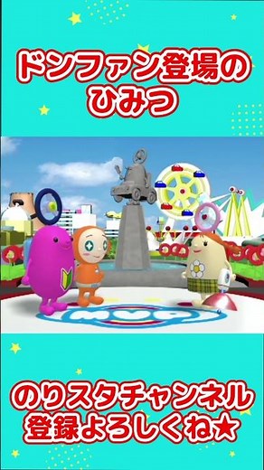 ドン・ファン登場のひみつ #shorts #のりスタチャンネル #のりスタ