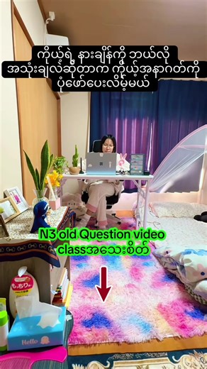 📢 JLPT N3 PASS Old Question Video Class 7လပိုင်း JLPT ဖြေဖို့ ပြင်ဆင်နေကြတဲ့ ကျောင်းသားများအတွက် N3 PASS ဖြစ်အောင် 5လလောက် အထူးပြင်ဆင်ထားတဲ့ Old Question Video Class ကို ဖွင့်ပေးသွားမှာ ဖြစ်ပါတယ်။ 📚 Class မှာ ပါဝင်မယ့် အကြောင်းအရာများ JLPT 16 ကြိမ်စာ အခြေခံပြီး ထုတ်ထားတဲ့ 漢字・もじ・ごい (Moji Goi) Grammar 問題5 (Same Meaning Questions) ⭐️Starပုစ္ဆာ တို့ကို PDF Note အပြင် အသုံးပြုပုံတွေကို video lesson နဲ့ အသေးစိတ်ရှင်းပြပေးပါမယ်။ Topics တွေကိုလည်း သီးသန့်ခွဲပြီး အများကြီး ထည့်သွင်းသင်ကြားပေးမှာ ဖြစ်ပါ