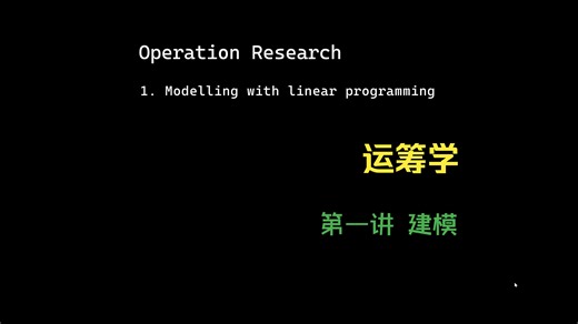 【Operation Research】运筹学 - 1: 线性规划问题建模, Modelling