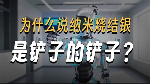 纳米烧结银在AI生态的核心作用：揭秘OpenClam养龙虾背后的铲子