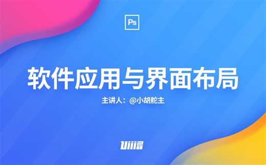 【PS自学手册】NO.1 软件应用&界面布局