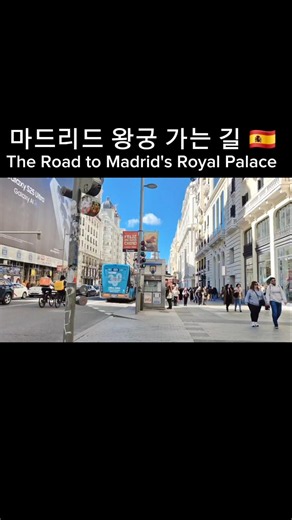 마드리드 왕궁 가는 길 #스페인여행