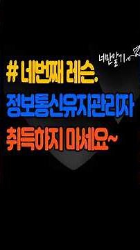 네번째 레슨. 정보통신유지관리자 취득하지마세요~ #전기기사 #전기공사기사 #소방설비기사 #시설관리 #산업안전기사 #자격증 #시설관리 #건설안전기사 #취업 #노하우 #노후 #동기부여