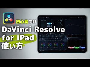 【初心者向け】DaVinci Resolve for iPadの使い方を簡単解説。編集の流れからアニメーションやカラーグレーディンの使い方まで。