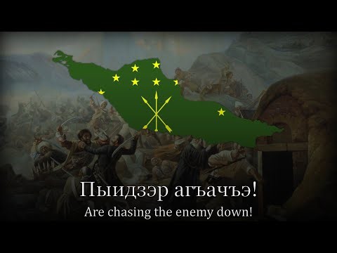 Хыӏушъо щыухэр - Circassian Military March [Cavalry of the Coast]