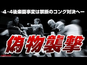 【女子プロレス GAEA】まさかのアメコン…!! アジャコング vs カルロス天野 2004年4月4日東京・後楽園ホール