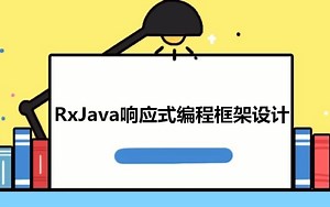 Android第三方开源库系列—RxJava响应式编程框架设计实战