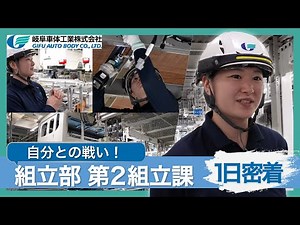 【女性社員密着】夜勤の現場を見てみよう！組立課のリアルな1日【岐阜車体工業】