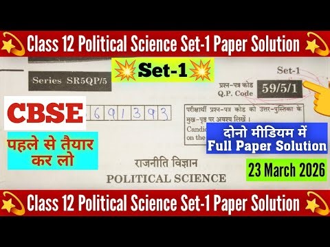 CBSE Class 12 political science set-1 paper 2026/Set-1 political science paper answer Key 2026#cbse 