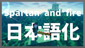 【マイクラ】Spartan and Fire Mod を日本語化する方法！ - yoimaのブログ