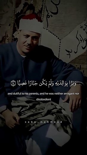 وَحَنَانًا مِّن لَّدُنَّا وَزَكَاةً ۖ وَكَانَ تَقِيًّا ¦ عبد الباسط عبد الصمد ¦ سورة مريم