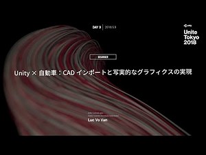 【Unite Tokyo 2018】Unity × 自動車：CADインポートと写実的なグラフィクスの実現