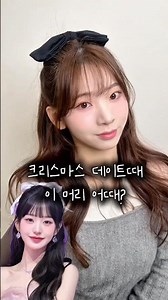 크리스마스때 이머리 하세요💗#hairstyle #hairtutorial #비아이티살롱 #셀프스타일링 #반묶음#크리스마스#데이트#데이트머리