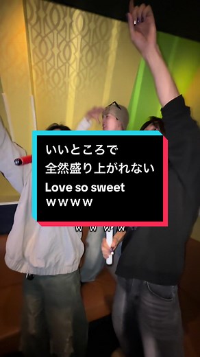 Love So Sweetカラオケで盛り上がれない