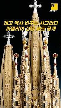 LEGO Unveils Sagrada Família: The Largest Set in History, Changing LEGO Forever