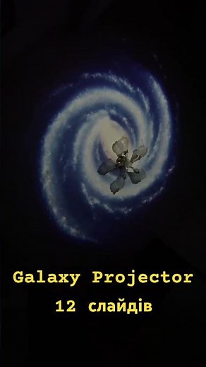 Домашній планетарій Galaxy Projector 12 слайдів