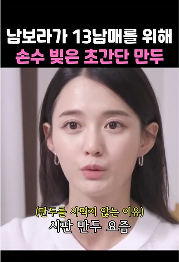 남보라가 13남매를 위해 손수 빚은 초간단 만두 레시피 레시피 1. 간 돼지고기 1.6kg, 다진마늘 4스푼, 설탕 2스푼, 참기름 4스푼, 간장 넉넉히를 넣고 잘 버무려주세요 2. 부추 2단을 쫑쫑 썰어 고기에 넣어주세요 3. 두부 4모를 면포에 싼 후 물기를 제거한 후 고기에 넣어주세요 4. 숙주도 마찬가지로 물기 제거 후 넣어주세요 5. 당면 200g도 넣어주세요 5. 무는 채칼로 채를 썰어 고기보다 더 많이 넣어주세요 6. 계란 2알, 후추 살짝, 참기름 8스푼을 넣고 잘 버무려주세요 7. 만두피에 예쁘게 소를 넣어 싸주세요 8. 찜기에 쪄주시면 완성! #만두제작단 #집밥레시피 #레시피추천