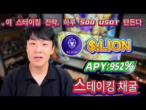 💸 손해 없이 무조건 수익! 나는 LION 스테이킹으로 하루에 $520 벌었다💥