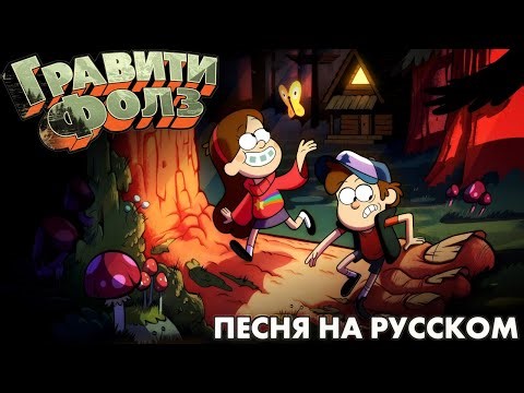 🎵 Gravity Falls - Song «GRAVITATIONAL FALL» || (In Russia) // Akira Takashi 🎵 #GravityFallsSong