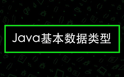 Java基本数据类型 — CodeGym 大学课程