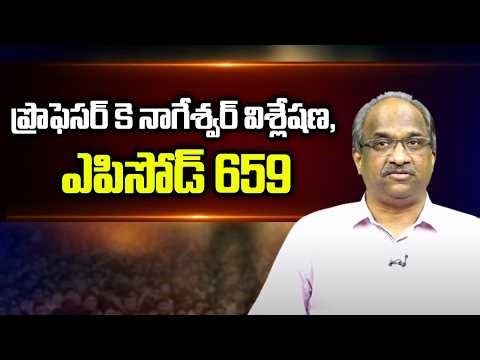 ప్రొఫెసర్ కె నాగేశ్వర్ విశ్లేషణ, ఎపిసోడ్ 659 || Prof K Nageshwar Analysis, Episode 659 ||