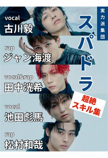 🌟BLUEが選ぶ、スパドラの超絶スキル集🌟 実力派集団であるSUPER★DRAGONのボーカル&ラッパーたちの、個性溢れる圧倒的スキルをご覧ください🔥 気になった方はライブ映像をチェック✅ ①田中洸希(ボーカル&ラッパー) ②池田彪馬(ボーカル) ③松村和哉(ラッパー) ④ジャン海渡(ラッパー) ⑤古川毅(ボーカル) #スパドラ #SUPERDRAGON #ebidan #ebidan好きな人と繋がりたい #fyp