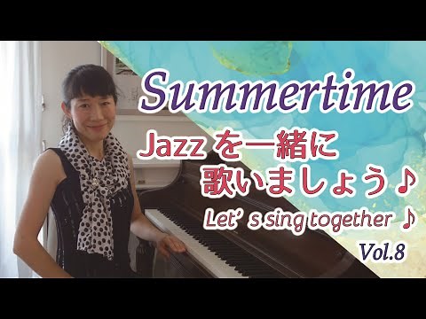 Jazzを一緒に歌いましょう♪Vol.8 Summertime