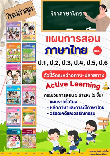 📌แผนการสอนวิชาภาษาไทย ป.1, 2, 3, 4, 5, 6 ✍🏻เขียนอิงเนื้อหาหนังสือเรียน พว. 🎯มีตัวอย่างให้ดูก่อนทุกชั้น 🎯แผนรายชั่วโมง ✅แผนหลักภาษา วรรณคดี ✅ตัวชี้วัดระหว่างทาง-ปลายทาง 👉ทักแชท m.me/thaibyspt #แผนการสอนภาษาไทย #ตัวชี้วัดระหว่างทางปลายทาง #แยกตัวชี้วัดระหว่างทาง_ปลายทาง #แผนอิงพว. #แผนการสอน #ActiveLearning #ครูภาษาไทย #ครู #การศึกษา #แผนประเมิน #ครูผู้ช่วย | สื่อและแผนการสอนครูภาษาไทย
