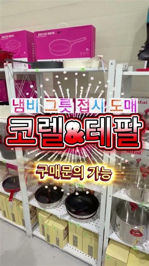테팔, 코렐 신상품들 99가지 특가 세일 진행합니다.(종류가 많아 아래 표기안되어있는 상품들도 있으니 문의주세요)