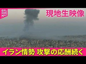 【現地ライブ】攻撃の応酬続く 現在のイスラエルの様子は──緊急ニュースライブ（日テレNEWS LIVE）