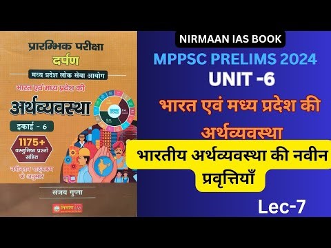 MPPSC PRELIMS 2024||UNIT 6||NIRMAN IAS BOOK||भारतीय अर्थव्यवस्था की नवीन प्रवृत्तियाँ||MP ECONOMY