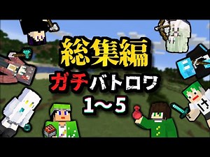 【総集編】マイクラガチ勢たちのバトルロワイヤル１～５【エンドラRTA軍団】