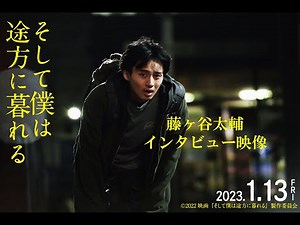 2023.1.13（金）公開｜映画『そして僕は途方に暮れる』インタビュー映像