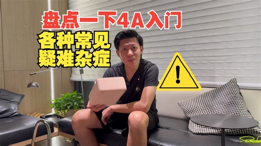 【欧阳顺涛带你玩4A】第0篇 基础理论知识