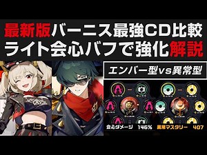 【ゼンゼロ】最新版バーニスはライトでオススメCDが変わったのか実践解説・異常マスタリー型vs会心エンバー型【ゼンレスゾーンゼロ・攻略・考察・検証】