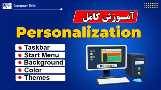 آموزش Personalization در ویندوز 11 | تنظیم Taskbar، Start، Background و Themes می‌خواهید ظاهر ویندوز 11 خود را تغییر دهید و حرفه‌ای‌تر کنید؟ در این ویدیو یاد می‌گیرید چگونه Taskbar، Start Menu، Background، رنگ‌ها و Themes را تنظیم کنید و ویندوز خود را شخصی‌سازی کنید. آموزش نصب ویندوز 11 با فلش: https://youtu.be/Xy8Y6m9LSb0 آموزش ساده و کاربردی مخصوص کاربران مبتدی و متوسط. #آموزش_ویندوز11 #محیط_ویندوز #Desktop #StartMenu #Taskbar #آموزش_کامپیوتر #ویندوز11 #Windows11 #مبتدی | Computer Skills