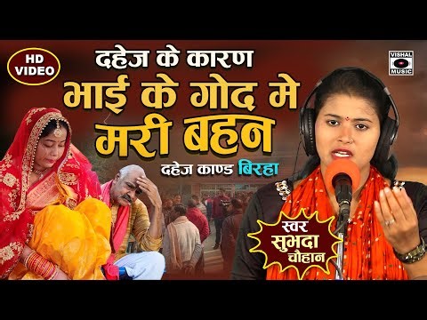Birha जगत की सबसे सुन्दर गायिका - भाई के गोद में मरी बहन - Subhadra Chauhan - Bhojpuri Birha 2025
