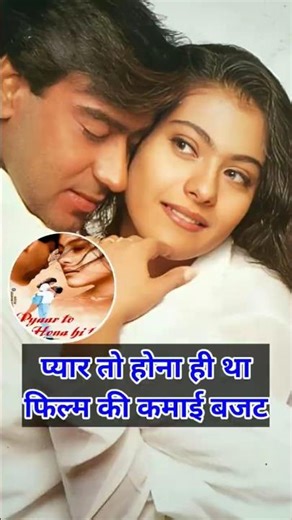 pyar to hona hi tha movie budget and kamai