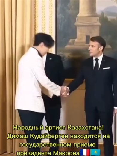 Димаш Кудайберген 💖 в Париже в Елисейском дворце на приеме в честь президента Токаева 💖