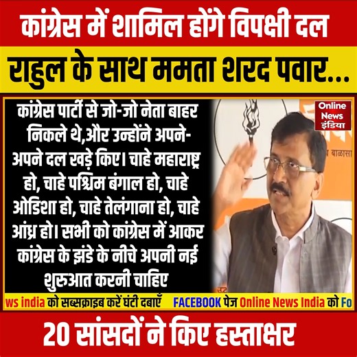 Rahul Gandhi के साथ आएंगे Mamata Banerjee और Sharad Pawar? #RahulGandhi#Congress#MamataBanerjee#SharadPawar#INDIAAlliance#SanjayRaut#OppositionUnity#PoliticalAnalysis#IndianPolitics#onlinenewsindia Online News India के Editor-in-Chief Dharmendra Singh का राजनीतिक विश्लेषण। शिवसेना (UBT) नेता संजय राउत के एक बयान ने देश की राजनीति में नई बहस छेड़ दी है। संजय राउत ने कहा है कि कांग्रेस से अलग होकर बनी क्षेत्रीय पार्टियों को दोबारा कांग्रेस के साथ आना चाहिए और Rahul Gandhi को विपक्ष का नेता स्वीकार