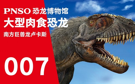 PNSO恐龙博物馆| 三分钟带你认识一种恐龙——南方巨兽龙 卢卡斯