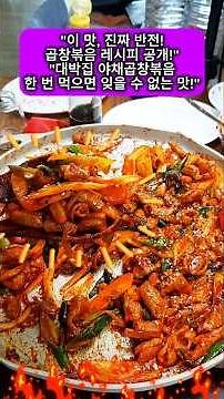 "만능양념! 돼지곱창볶음, 소곱창볶음 업소용레시피! 곱창의 매력, 볶음으로 만나다!" 술안주로 딱!