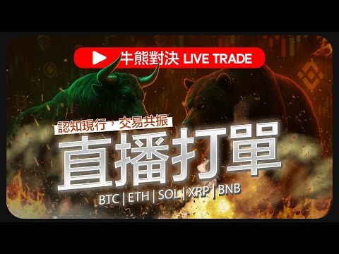 🚀LIVE TRADE🎯一顆BTC撬百萬🔥阿祖出手再翻三十倍💰市場研討📊關鍵區間 × 情緒洞察 × 策略應對