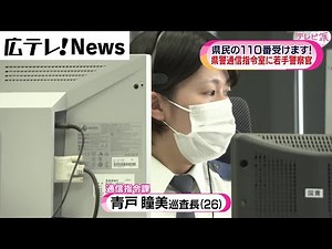 【広島県警】新研修制度導入！通信指令室でスキル磨く若手女性警察官