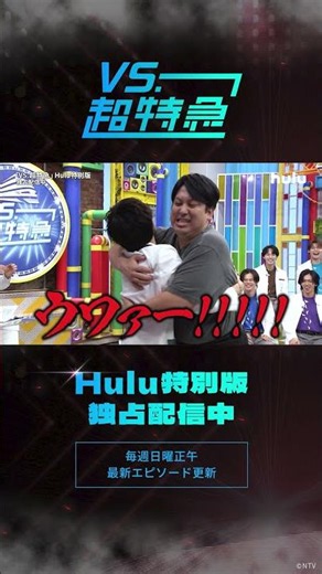 【“ガチ夢中”で楽しめる遊びを開発！？】超特急冠番組「VS.超特急」Huluで配信中