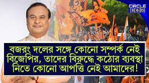 247K views · 10K reactions | এবার বজরং দলের উশৃঙ্খল নিয়ে সরব অসমের মুখ্যমন্ত্রী হিমন্ত বিশ্বশর্মা! নেওয়া হবে কঠোর ব্যবস্থা! | Circle 360 | Facebook