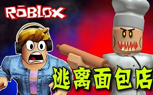 ROBLOX：这家面包店布满机关，老板看起来很凶！逃离邪恶面包店