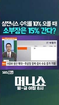 [머니숏] 삼전닉스 수익률 10% 오를 때 소부장은 15% 간다?