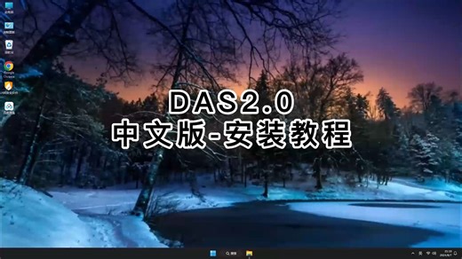 我保证，这是你看过最简单的DAS2.0 安装教程！跟我学装DAS2.0